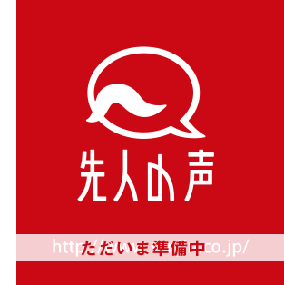 株式会社せんじん 先人の声リンク